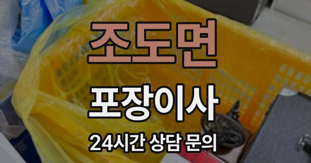 조도면 포장이사