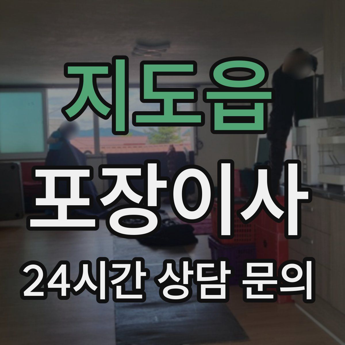 지도읍 포장이사