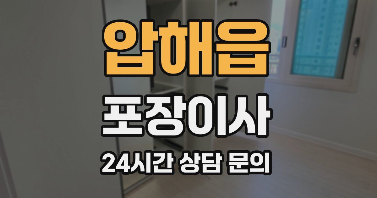 압해읍 포장이사