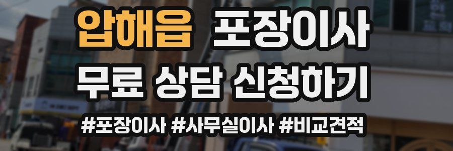 압해읍 포장이사