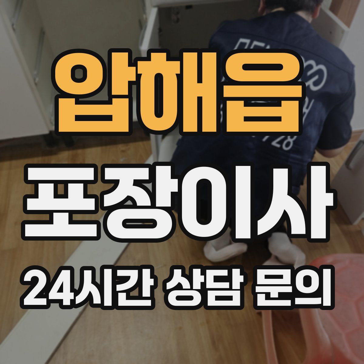 압해읍 포장이사