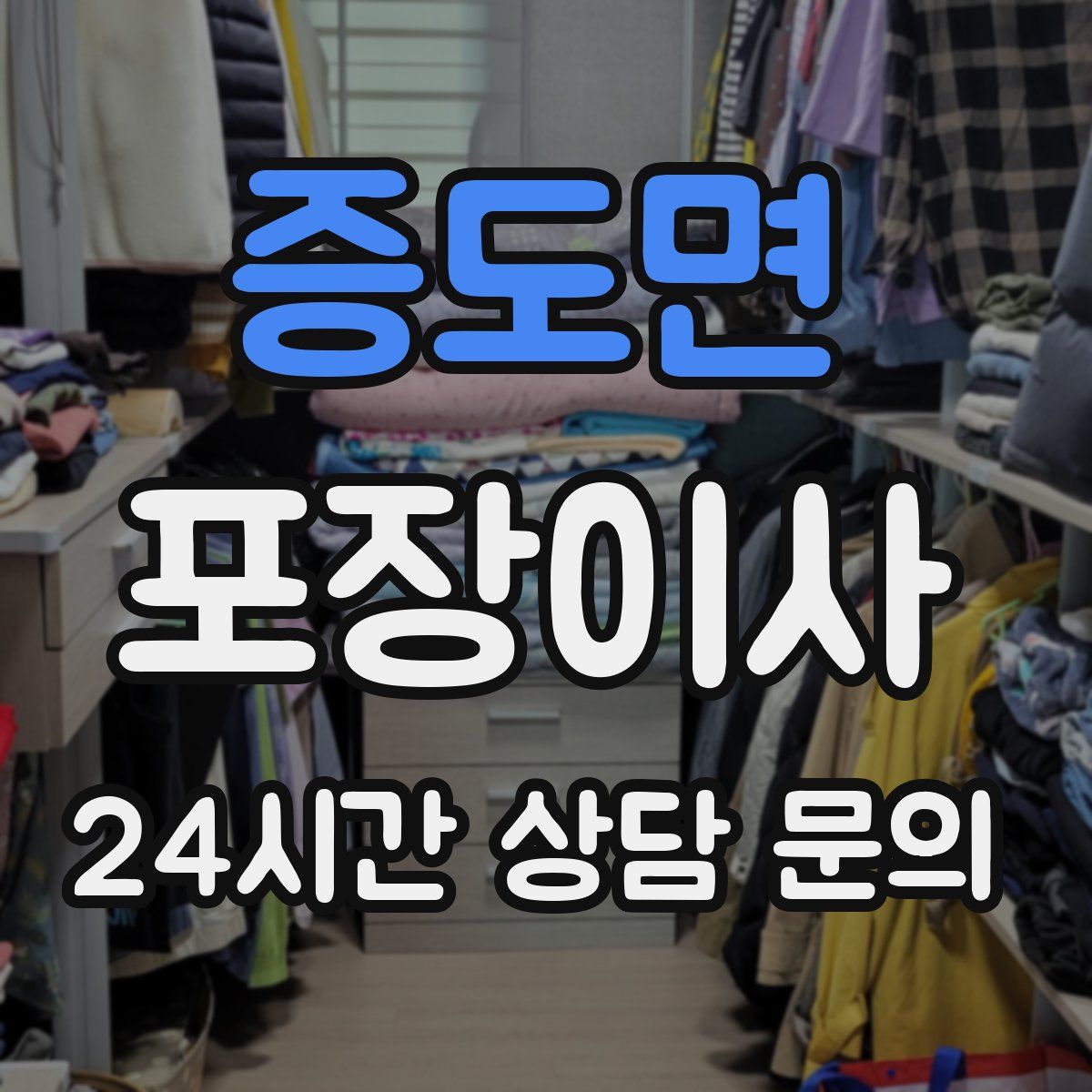 증도면 포장이사