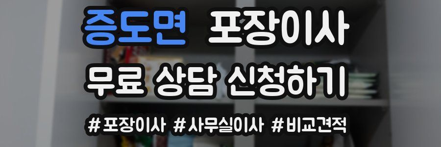증도면 포장이사