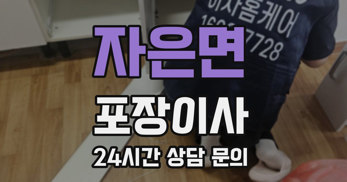 자은면 포장이사