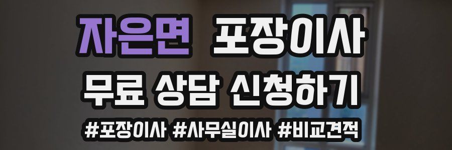 자은면 포장이사