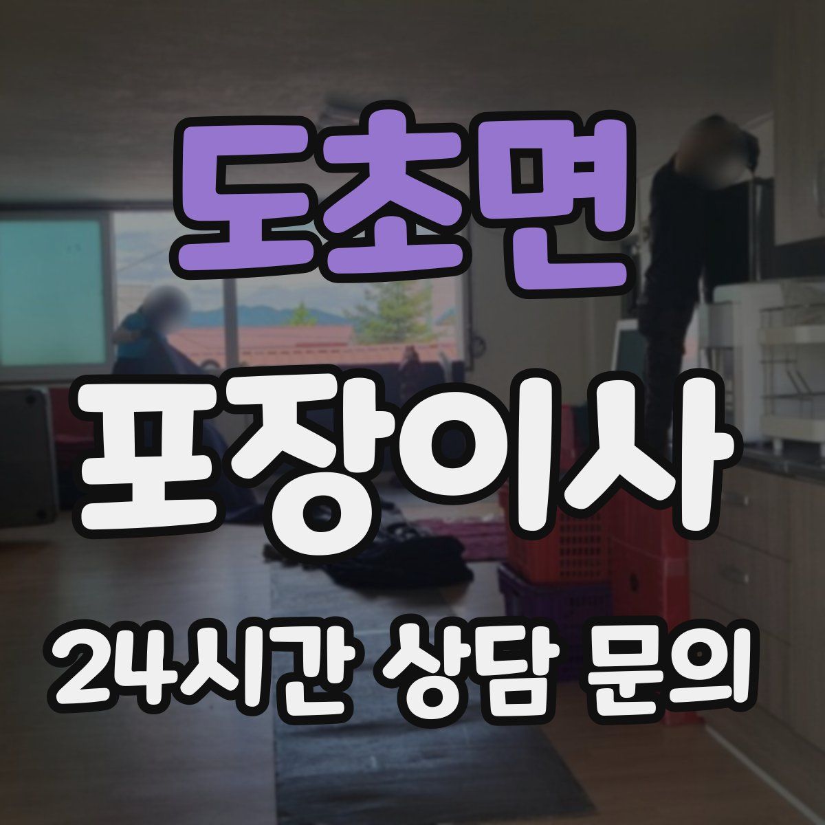 도초면 포장이사