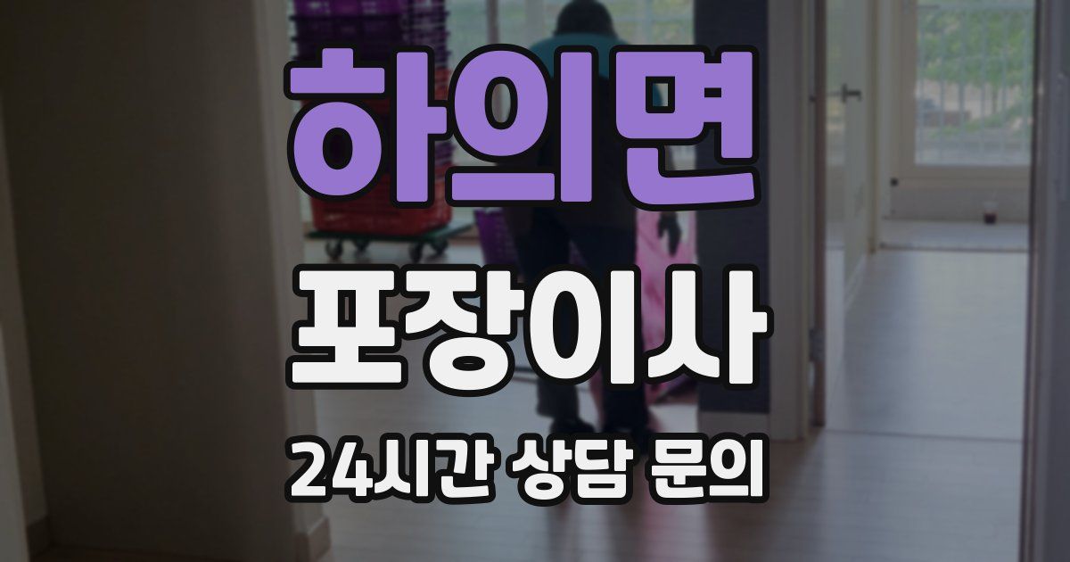 하의면 포장이사