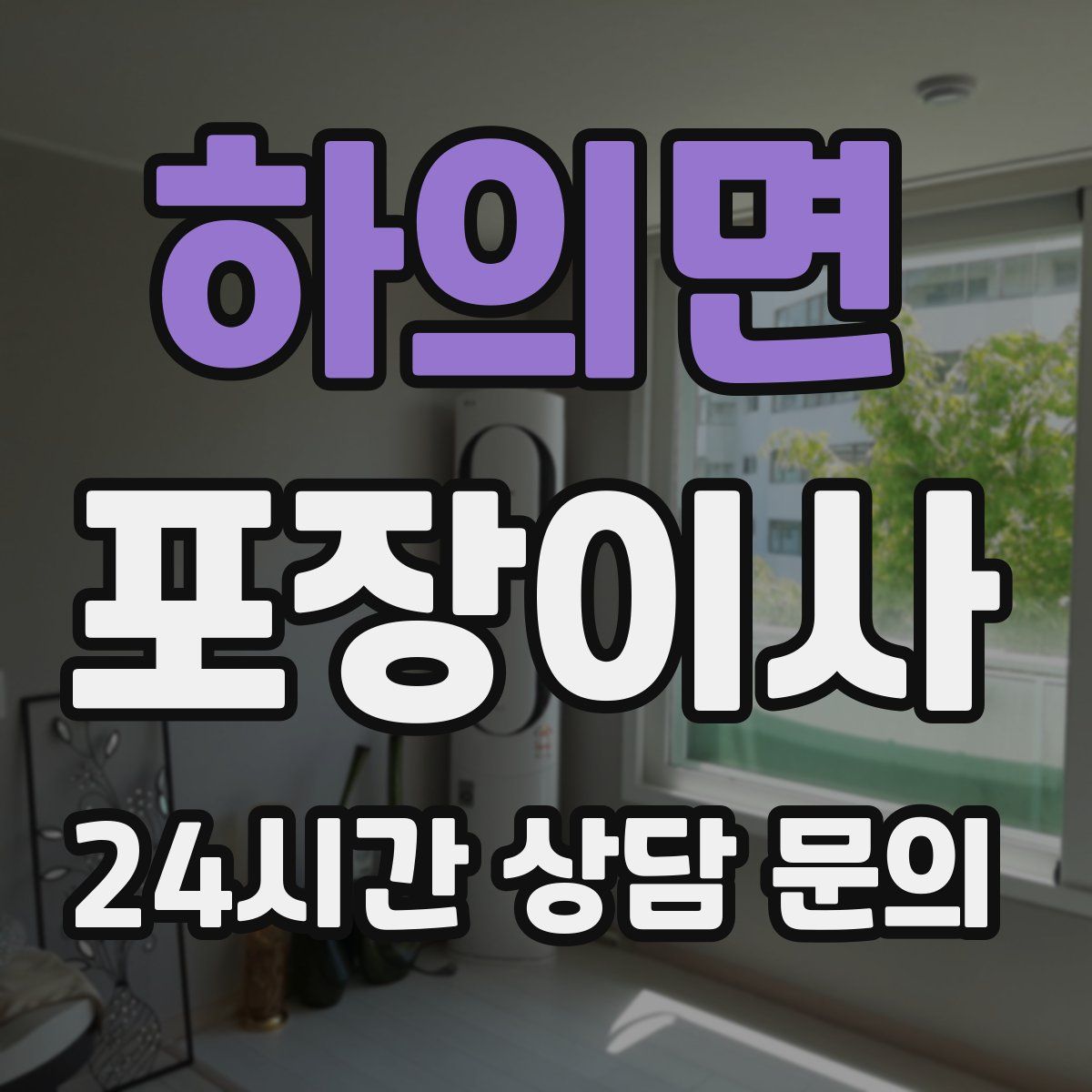 하의면 포장이사