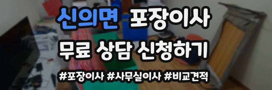 신의면 포장이사