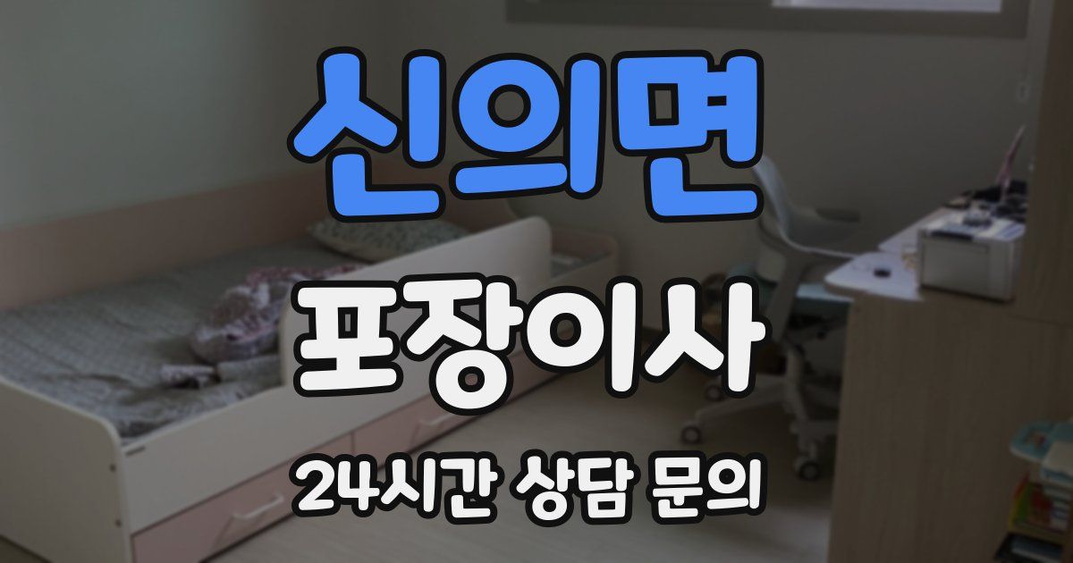 신의면 포장이사