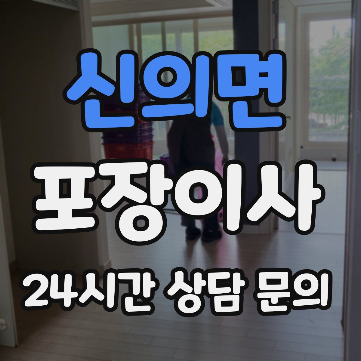 신의면 포장이사