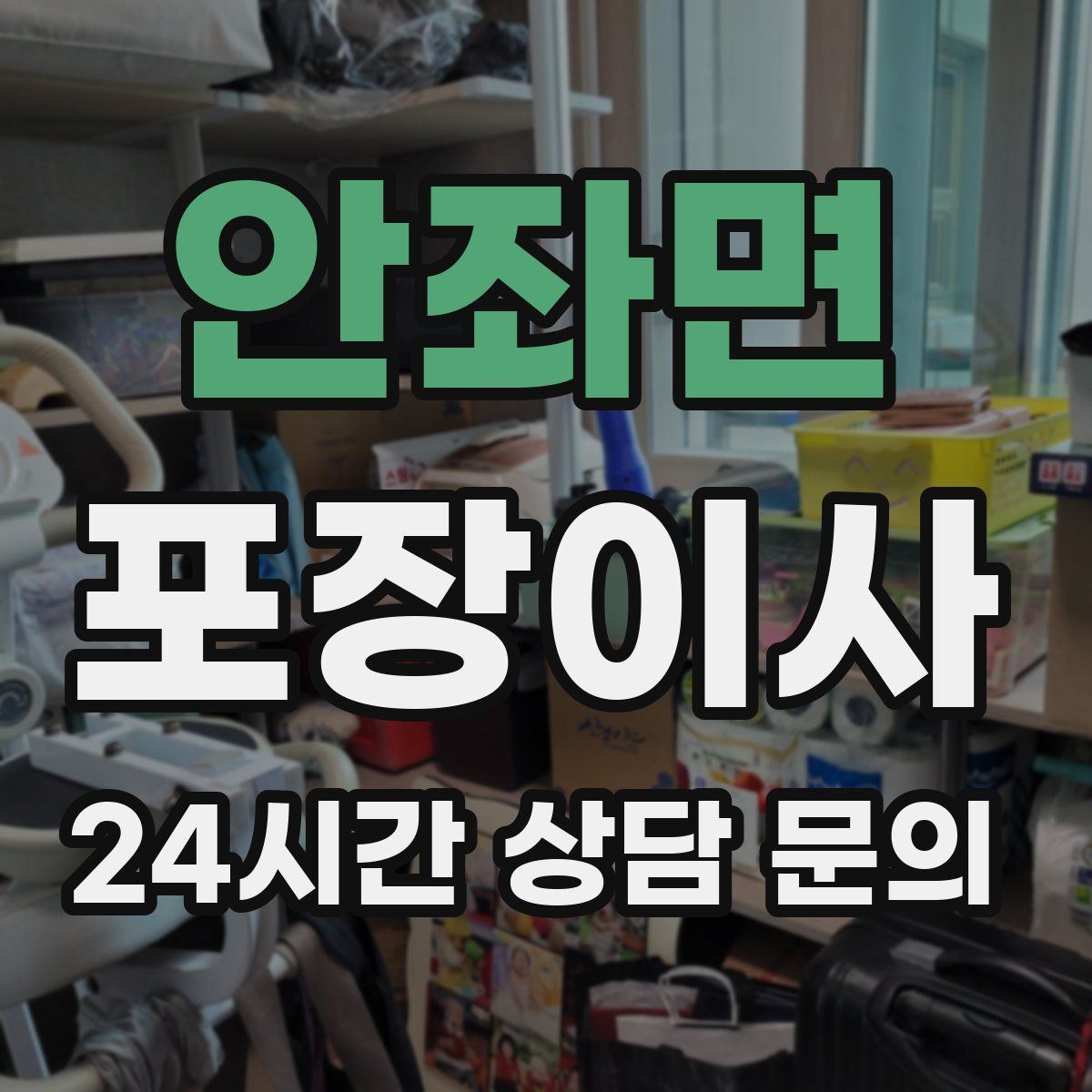 안좌면 포장이사