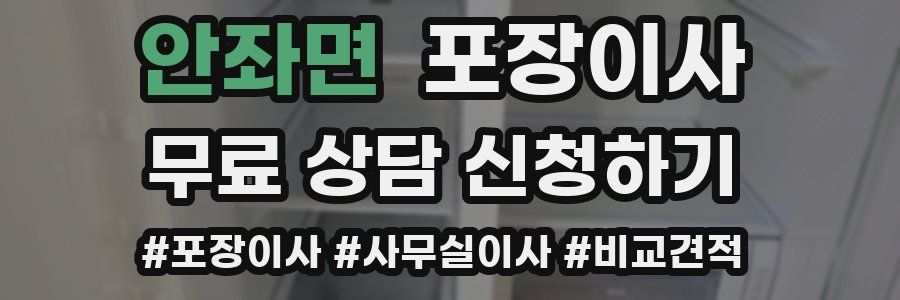 안좌면 포장이사