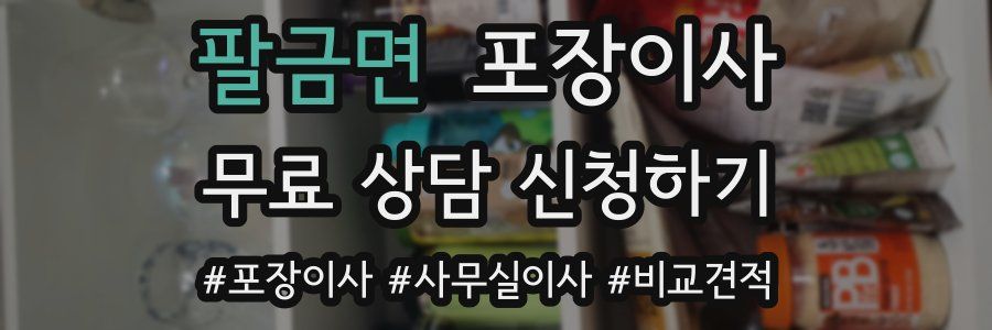 팔금면 포장이사