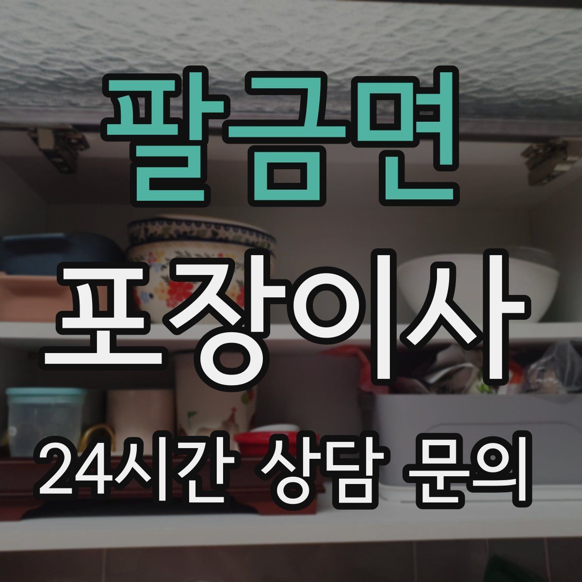 팔금면 포장이사
