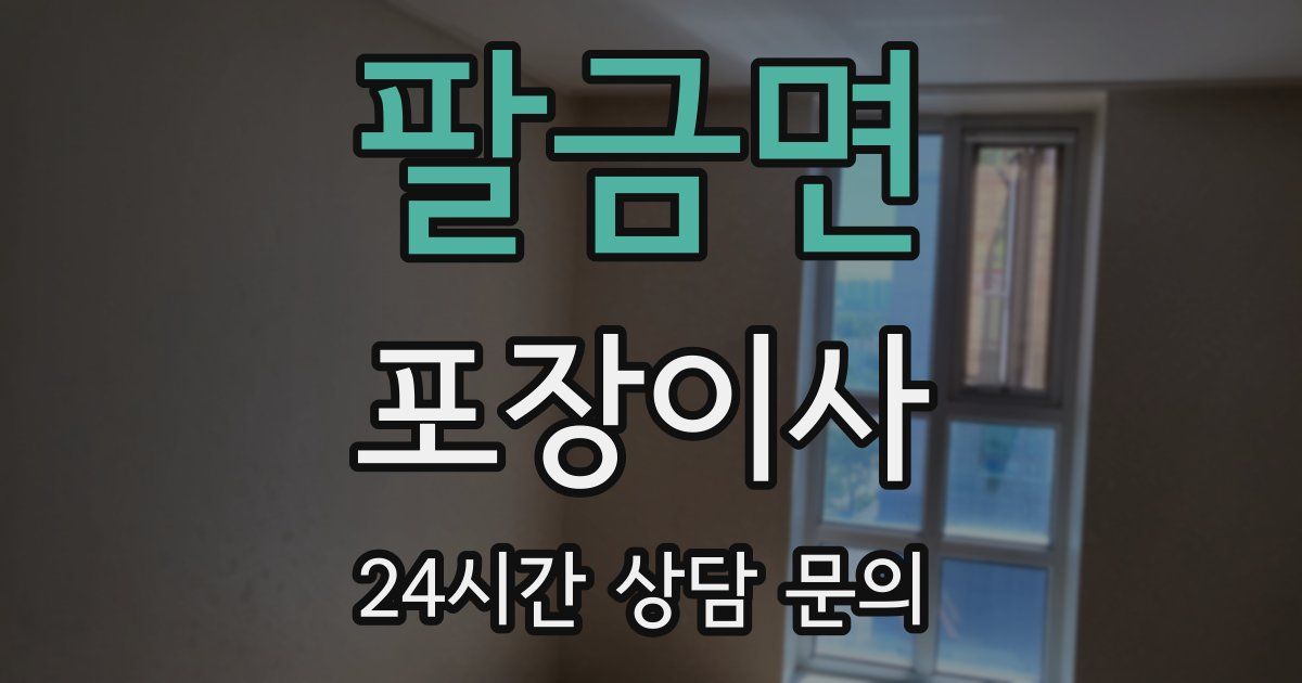 팔금면 포장이사