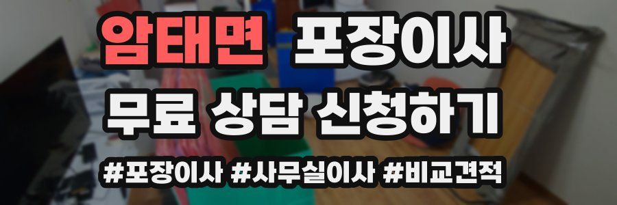 암태면 포장이사