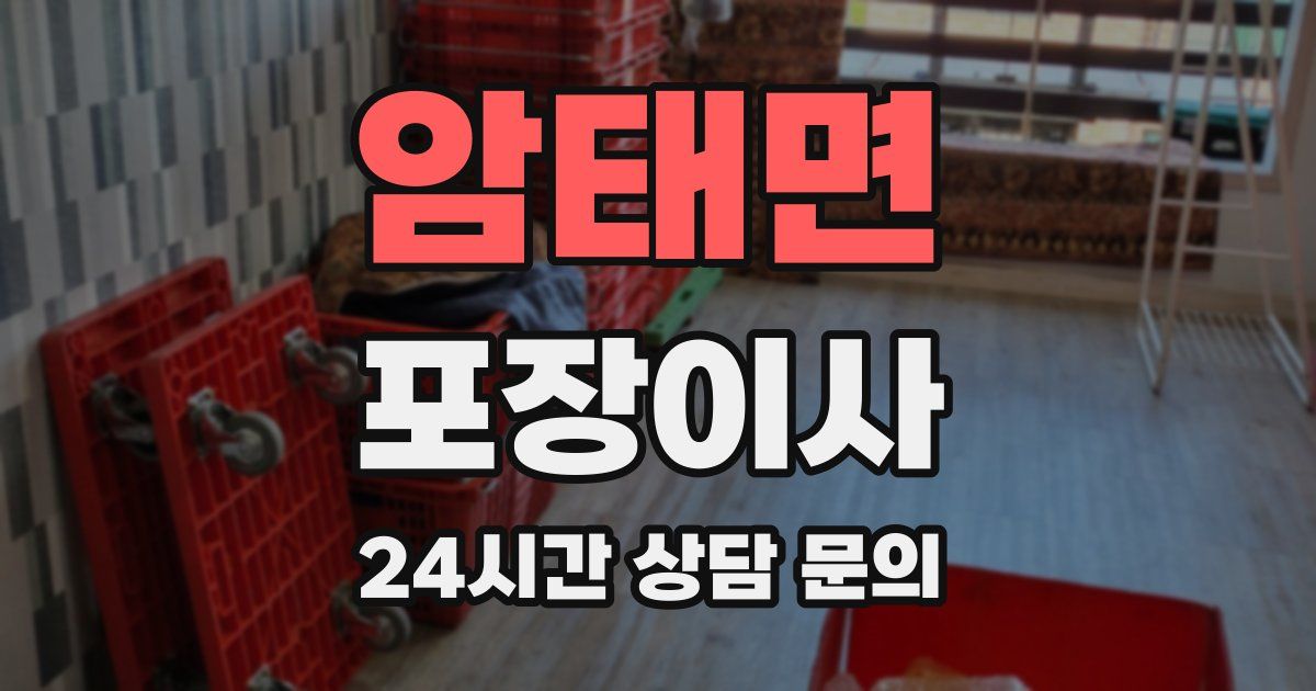 암태면 포장이사