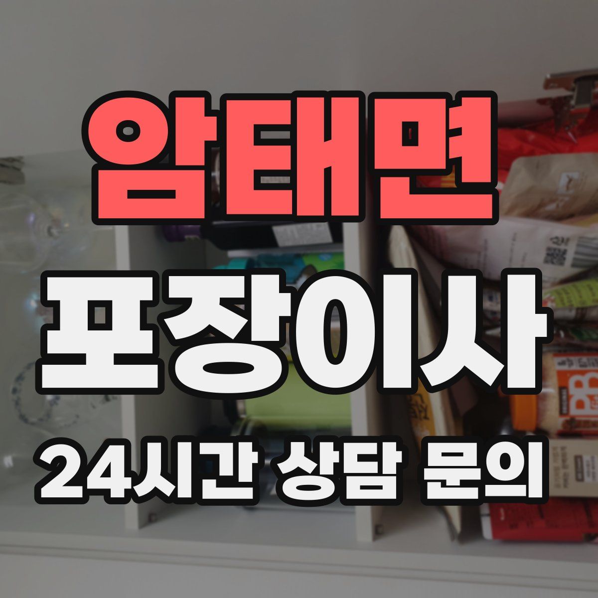 암태면 포장이사