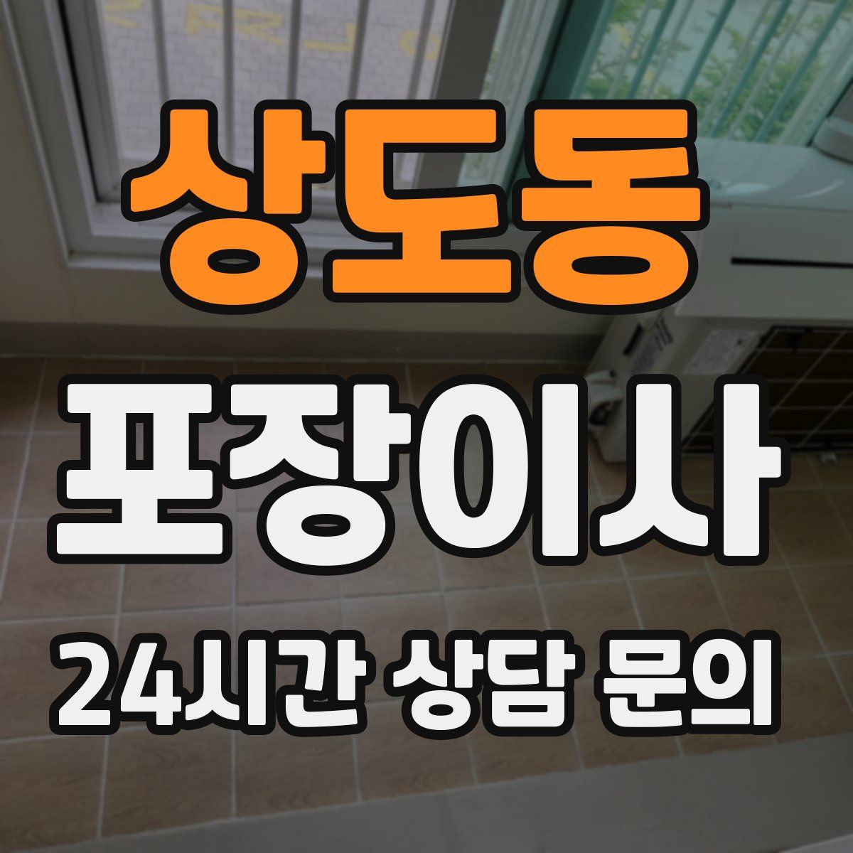 상도동 포장이사