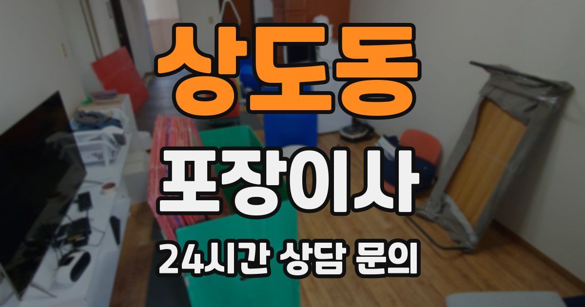 상도동 포장이사