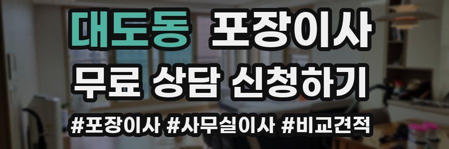 대도동 포장이사