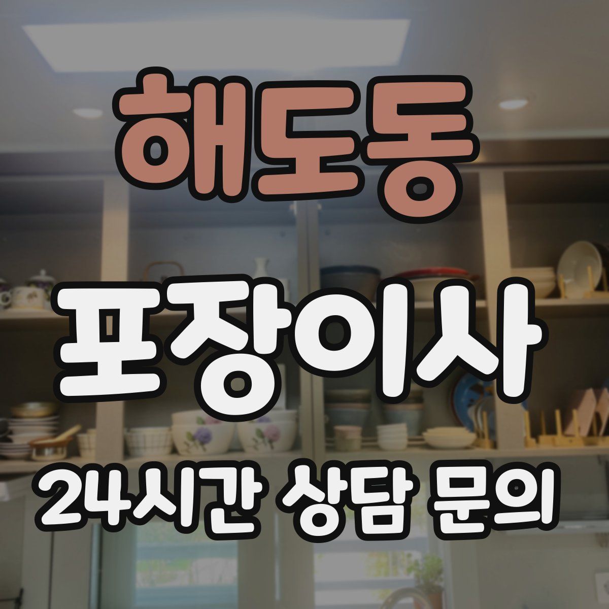 해도동 포장이사