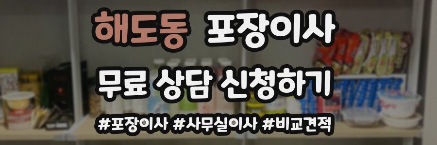 해도동 포장이사