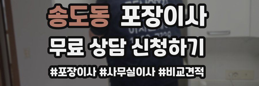 송도동 포장이사