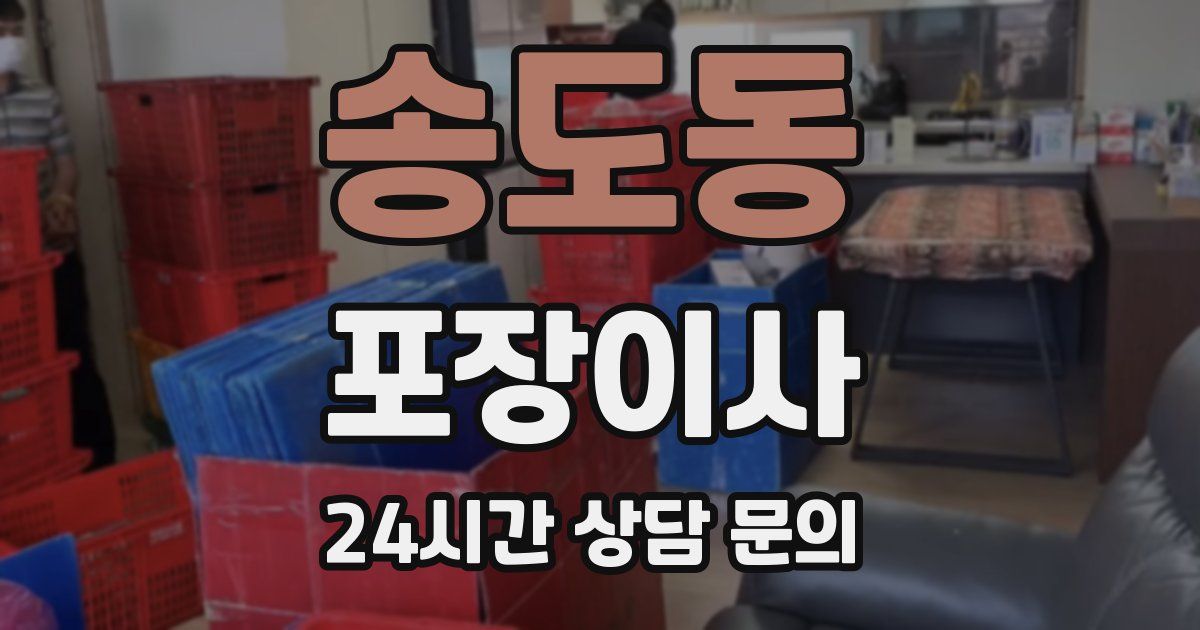 송도동 포장이사