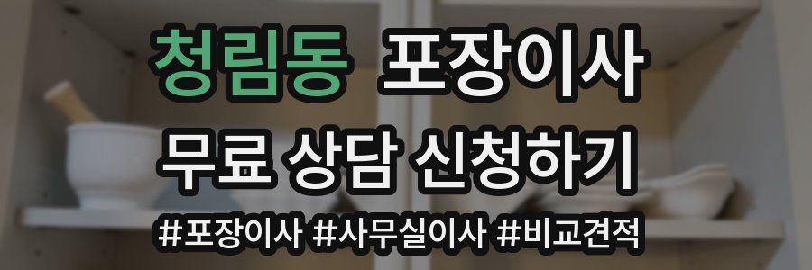 청림동 포장이사