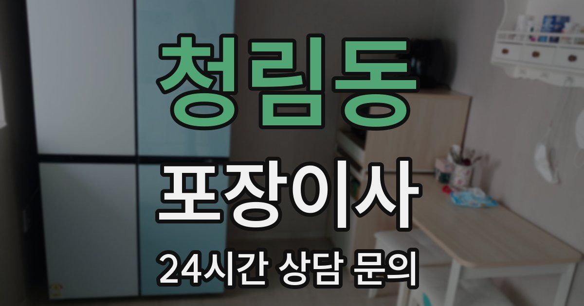 청림동 포장이사