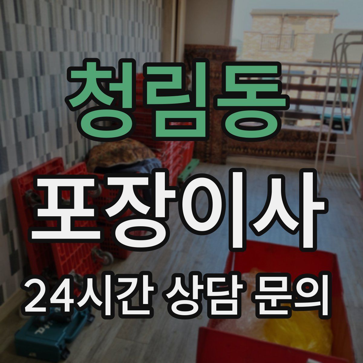 청림동 포장이사