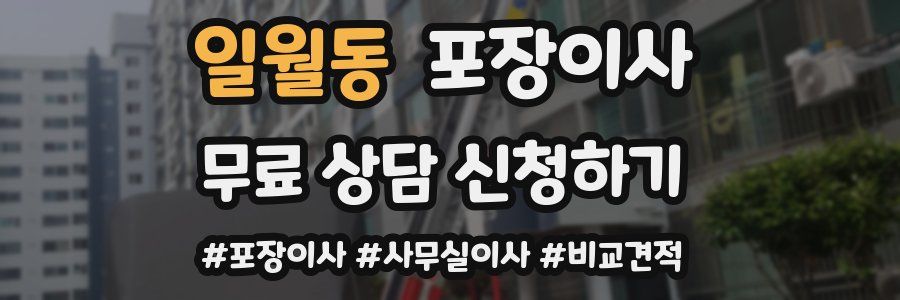 일월동 포장이사