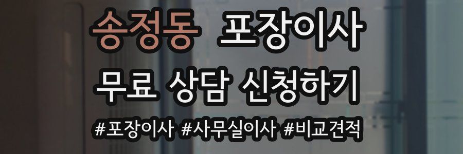 송정동 포장이사