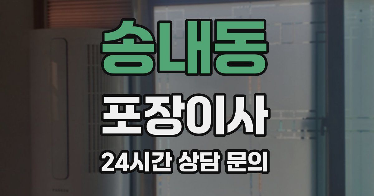 송내동 포장이사