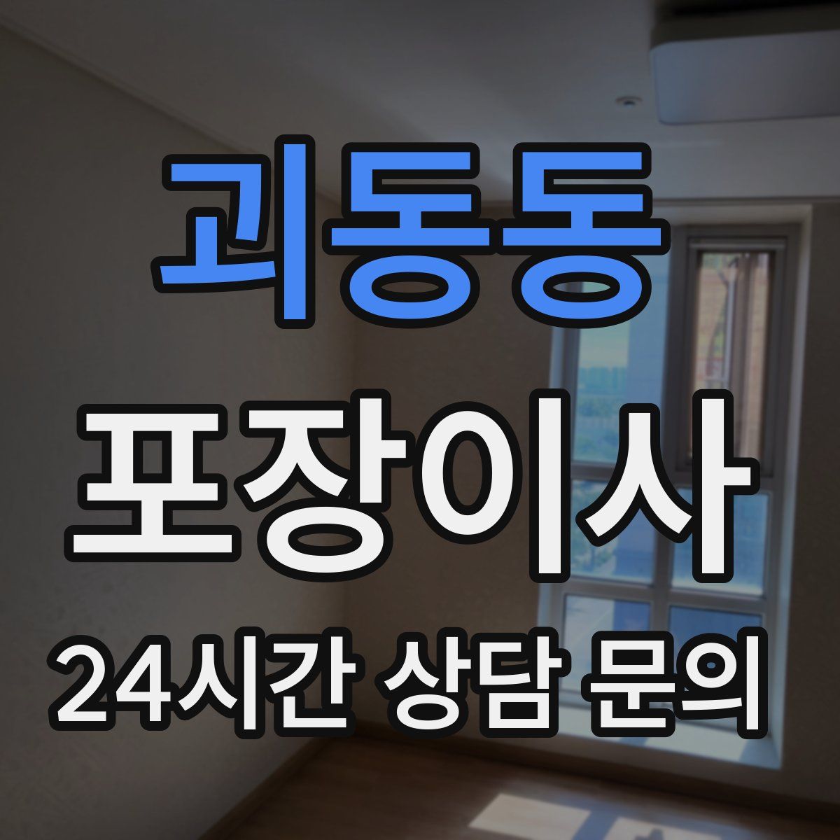 괴동동 포장이사