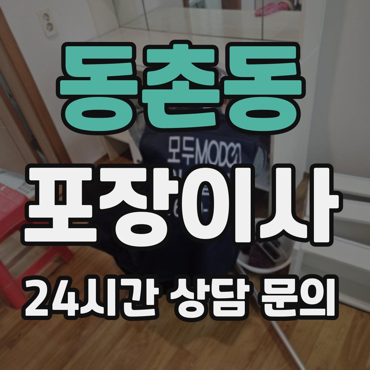 동촌동 포장이사