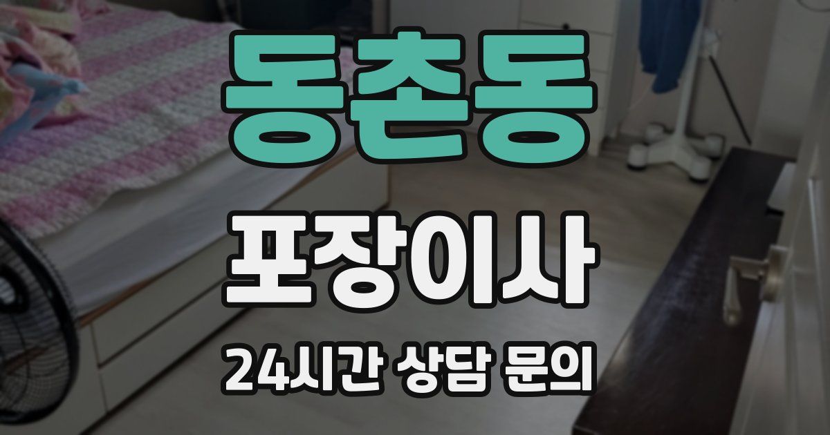 동촌동 포장이사