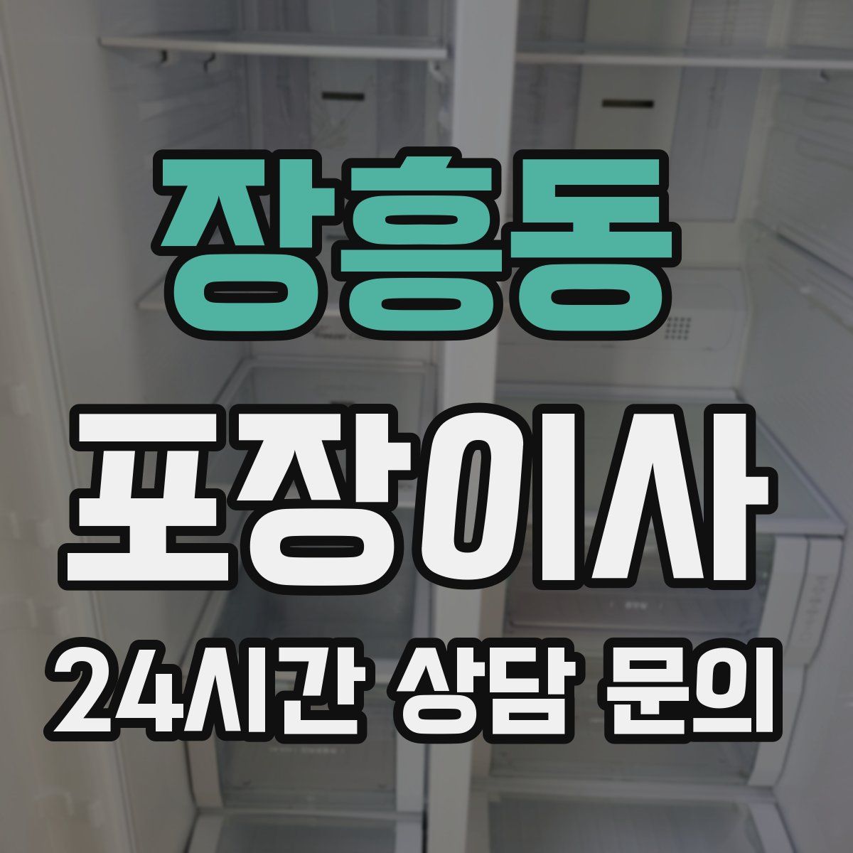 장흥동 포장이사