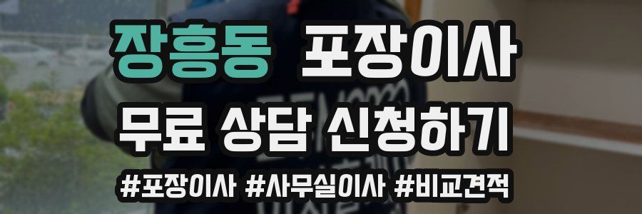 장흥동 포장이사