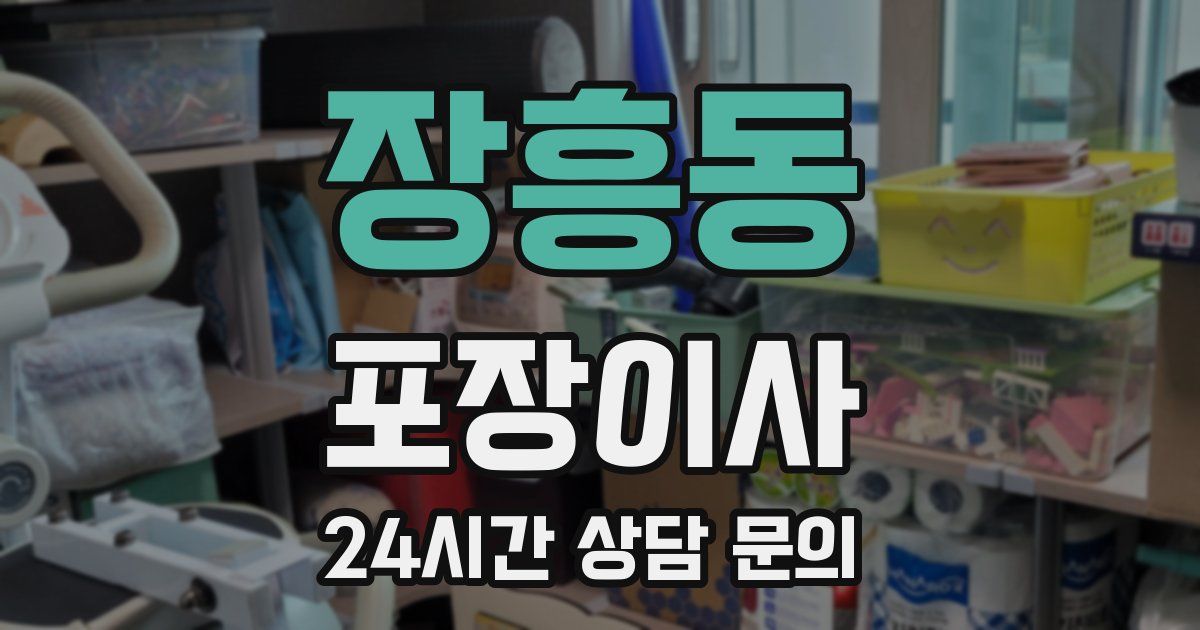 장흥동 포장이사