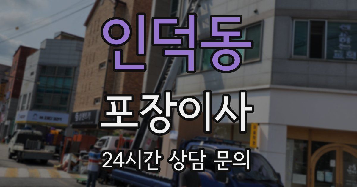 인덕동 포장이사