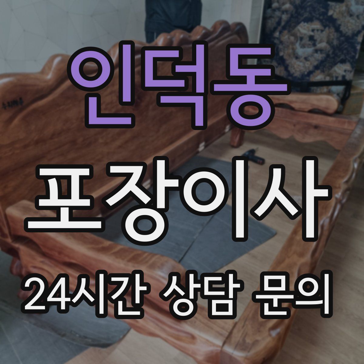 인덕동 포장이사
