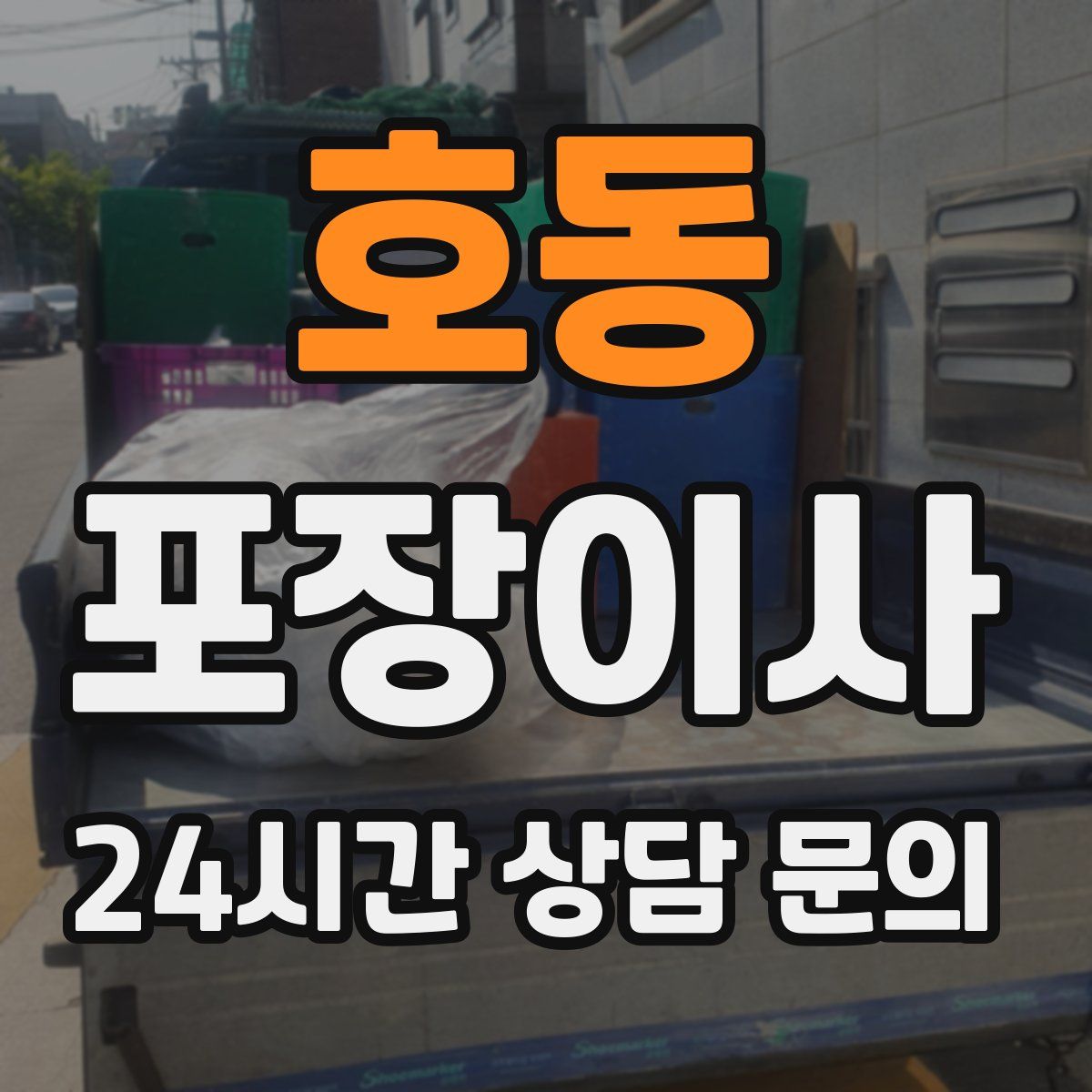 호동 포장이사