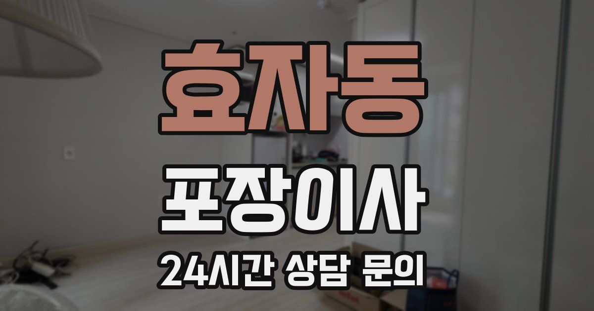 효자동 포장이사