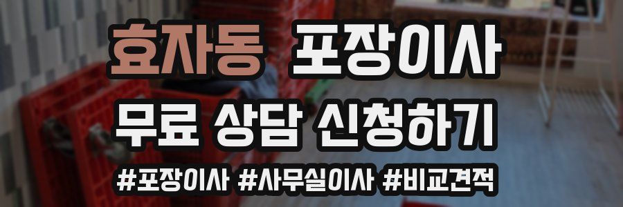 효자동 포장이사