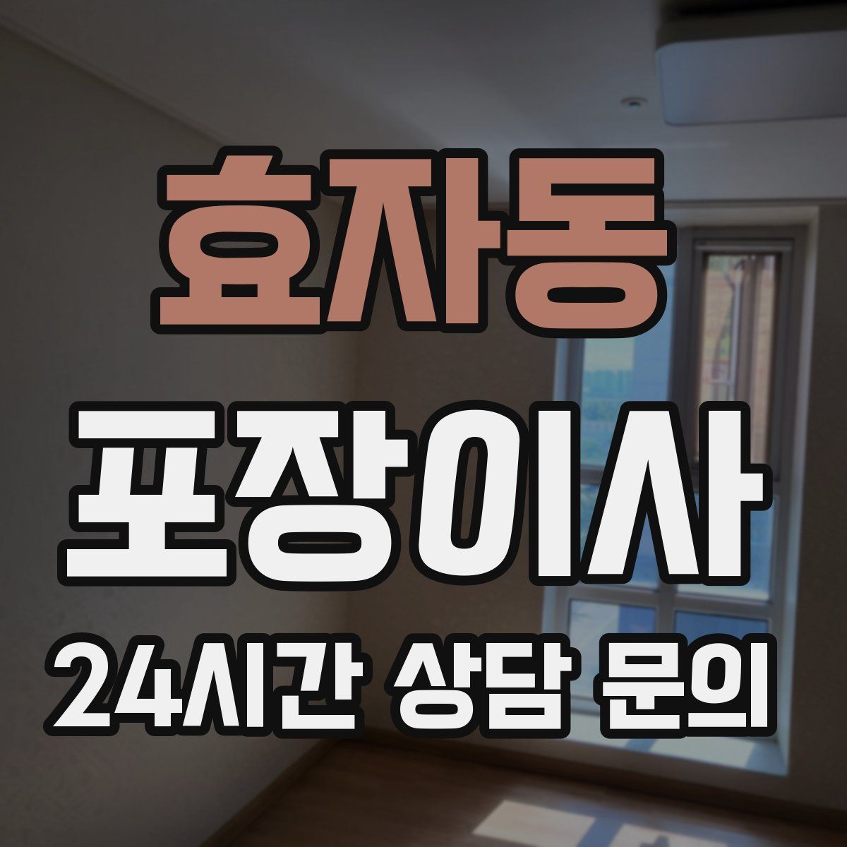 효자동 포장이사