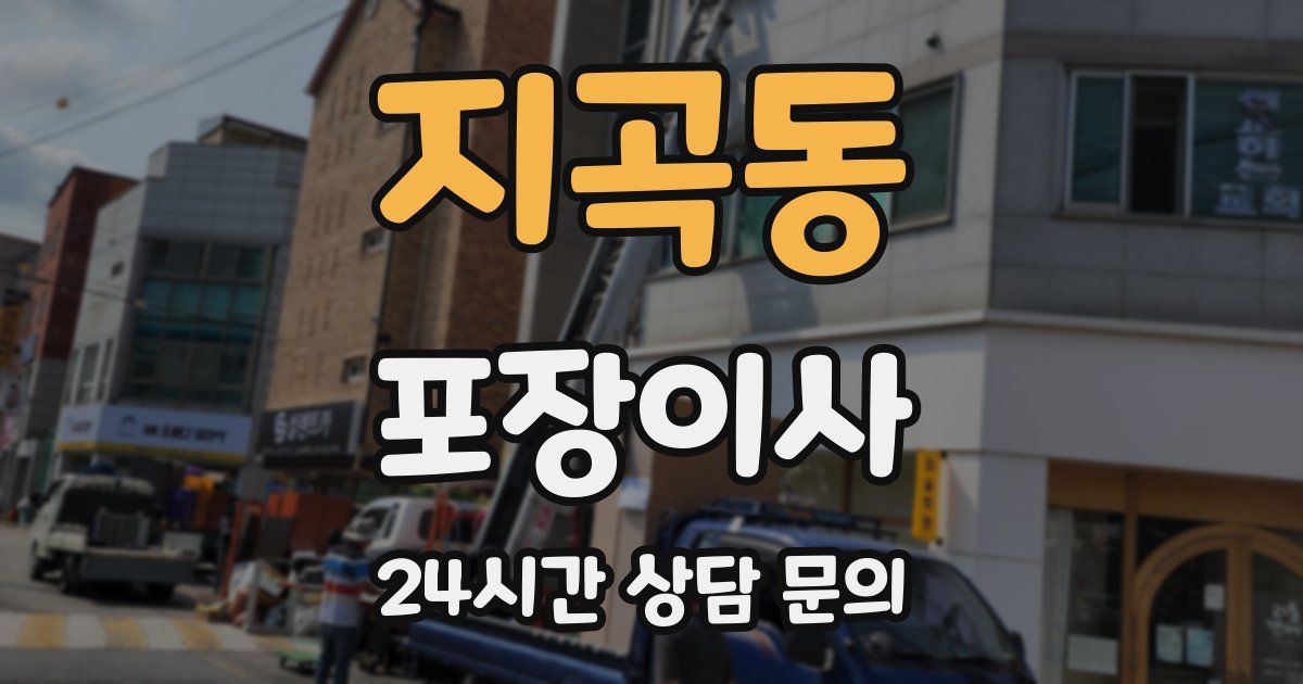 지곡동 포장이사