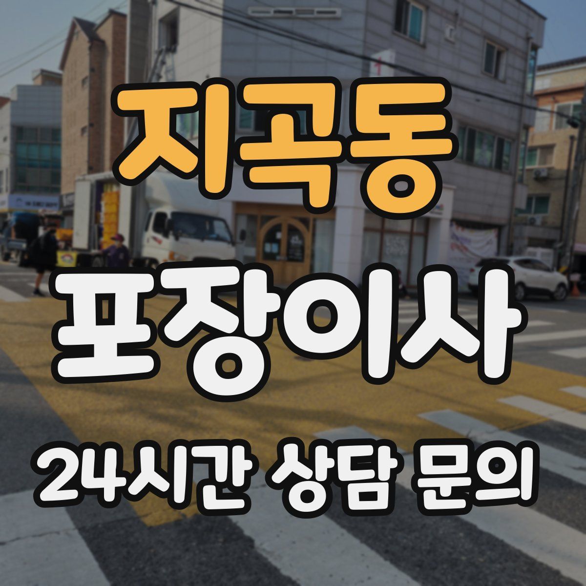 지곡동 포장이사